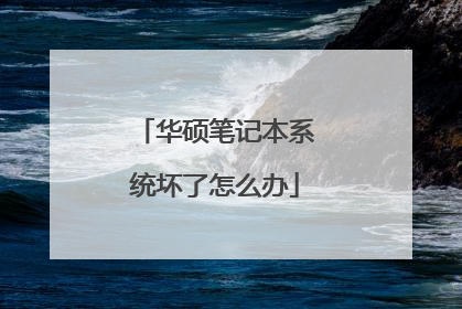 华硕笔记本系统坏了怎么办
