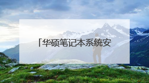 华硕笔记本系统安装的教程，教你自己安装电脑系统