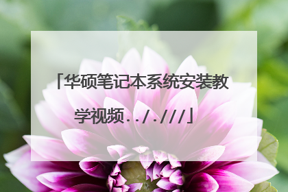 华硕笔记本系统安装教学视频.././//