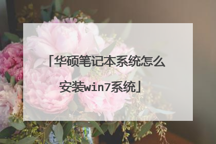 华硕笔记本系统怎么安装win7系统