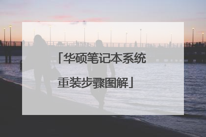 华硕笔记本系统重装步骤图解