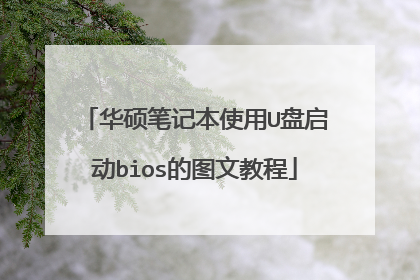 华硕笔记本使用U盘启动bios的图文教程