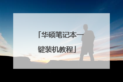 华硕笔记本一键装机教程