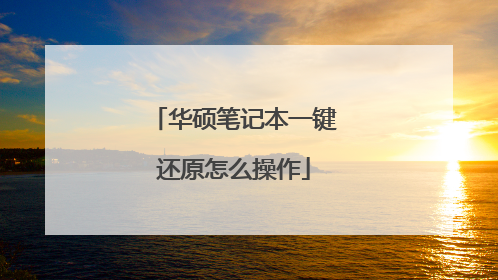 华硕笔记本一键还原怎么操作