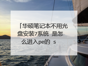 华硕笔记本不用光盘安装7系统 是怎么进入pe的 s b 勿扰 谢谢