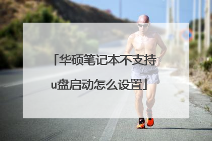 华硕笔记本不支持u盘启动怎么设置