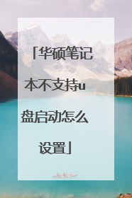 华硕笔记本不支持u盘启动怎么设置
