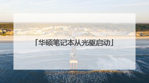 华硕笔记本从光驱启动