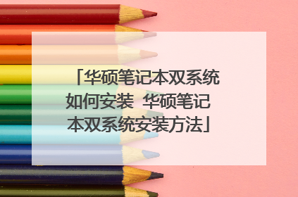 华硕笔记本双系统如何安装 华硕笔记本双系统安装方法