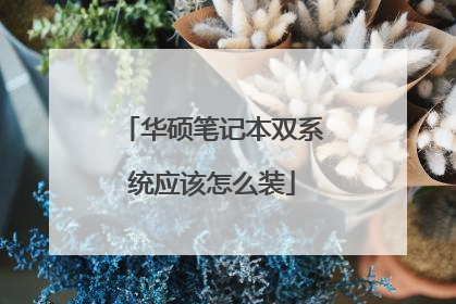 华硕笔记本双系统应该怎么装