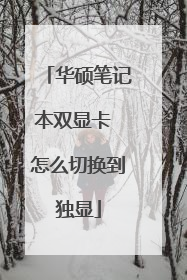华硕笔记本双显卡 怎么切换到独显