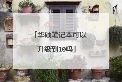 华硕笔记本可以升级到10吗