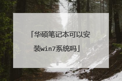 华硕笔记本可以安装win7系统吗