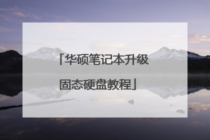 华硕笔记本升级固态硬盘教程