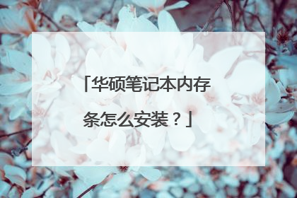 华硕笔记本内存条怎么安装?
