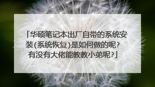 华硕笔记本出厂自带的系统安装(系统恢复)是如何做的呢?有没有大佬能教教小弟呢?