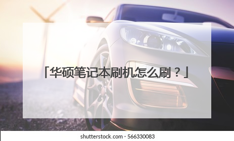 华硕笔记本刷机怎么刷?