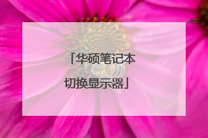 华硕笔记本切换显示器