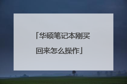 华硕笔记本刚买回来怎么操作