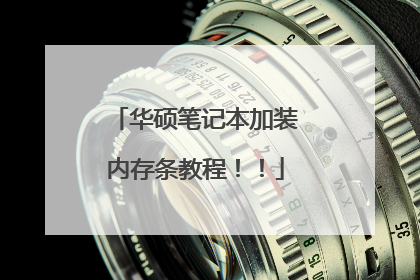 华硕笔记本加装内存条教程!!