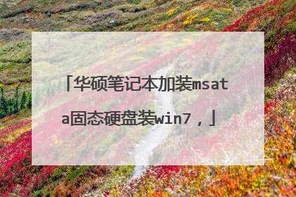 华硕笔记本加装msata固态硬盘装win7,