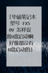 华硕笔记本型号 FX50V 怎样设置U盘启动啊 好像都没有U盘启动的