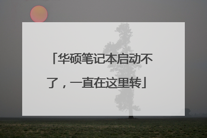 华硕笔记本启动不了，一直在这里转
