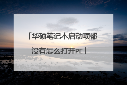 华硕笔记本启动项都没有怎么打开PE