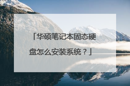 华硕笔记本固态硬盘怎么安装系统?