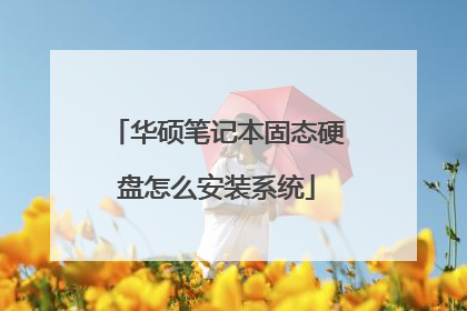 华硕笔记本固态硬盘怎么安装系统