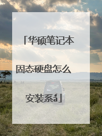 华硕笔记本固态硬盘怎么安装系ǻ