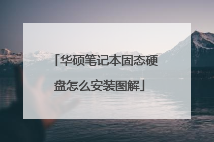 华硕笔记本固态硬盘怎么安装图解