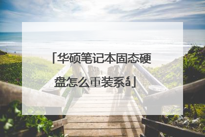 华硕笔记本固态硬盘怎么重装系ǻ