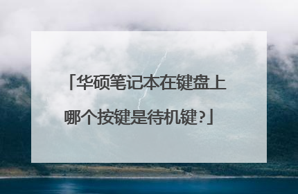 华硕笔记本在键盘上哪个按键是待机键?