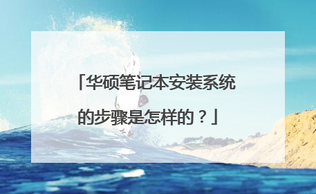 华硕笔记本安装系统的步骤是怎样的？