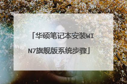 华硕笔记本安装WIN7旗舰版系统步骤
