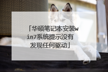 华硕笔记本安装win7系统提示没有发现任何驱动