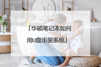 华硕笔记本如何用U盘重装系统