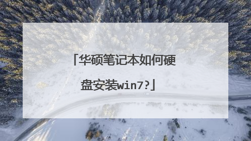 华硕笔记本如何硬盘安装win7?