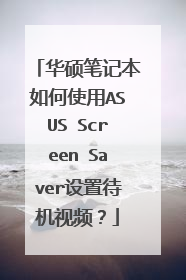 华硕笔记本如何使用ASUS Screen Saver设置待机视频?