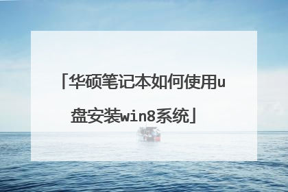 华硕笔记本如何使用u盘安装win8系统