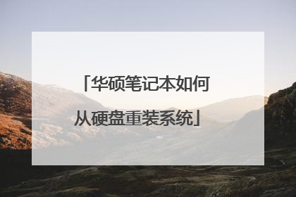 华硕笔记本如何从硬盘重装系统