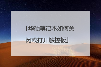 华硕笔记本如何关闭或打开触控板