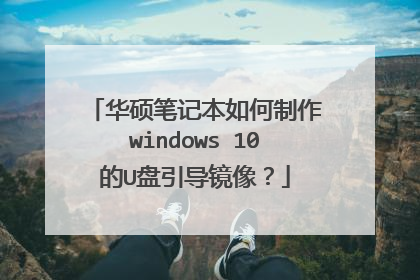 华硕笔记本如何制作windows 10的U盘引导镜像?