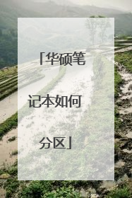 华硕笔记本如何分区