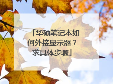华硕笔记本如何外接显示器?求具体步骤