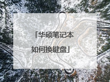 华硕笔记本如何换键盘