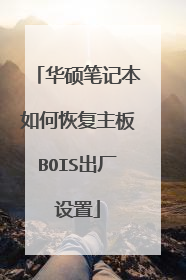 华硕笔记本如何恢复主板BOIS出厂设置