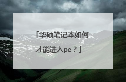 华硕笔记本如何才能进入pe?