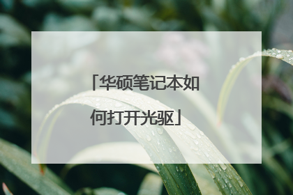 华硕笔记本如何打开光驱